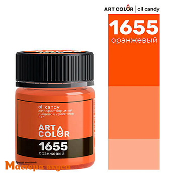 Краситель пищевой жирораств. Art Color Oil Candy (сухой), ОРАНЖЕВЫЙ 1655, 10гр