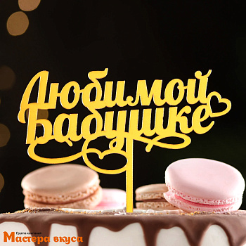 Топпер пластиковый ЛЮБИМОЙ БАБУШКЕ, золотой, 12*11 см