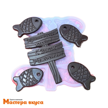 Молд силиконовый С ДНЕМ РОЖДЕНИЯ! Пусть всегда клюет!, 5 фигур