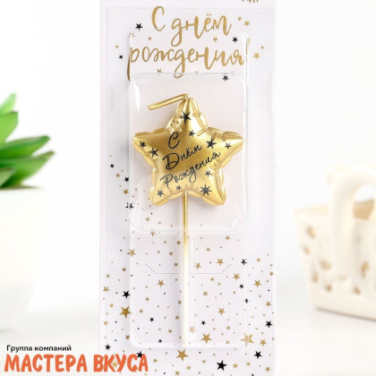 Свеча С ДНЕМ РОЖДЕНИЯ, звезда, золото,  (h-9см)