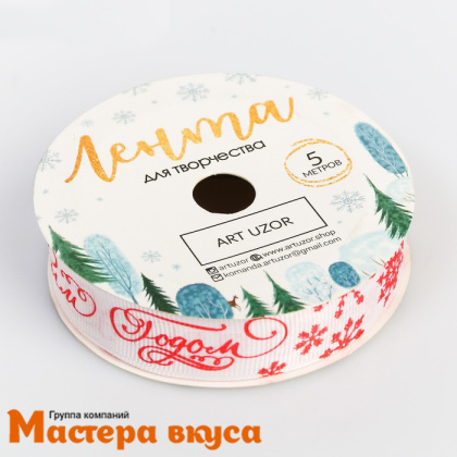 Лента репсовая "С Новым годом!" БЕЛАЯ, 20мм, ~5м