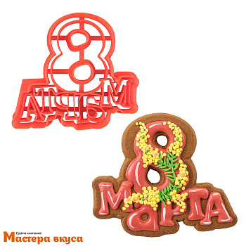 Вырубка пластик 8 МАРТА (штамп), 10*11 см