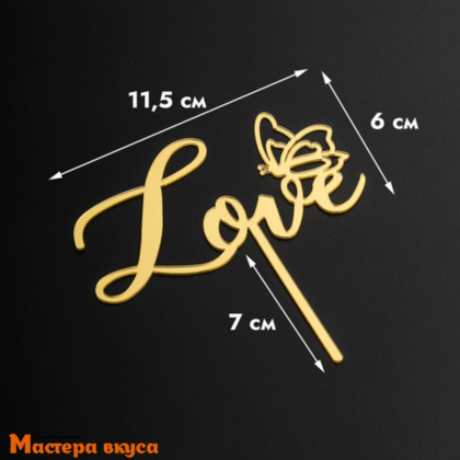 Топпер акриловый LOVE с бабочкой, золото, ~11,5*6 см 