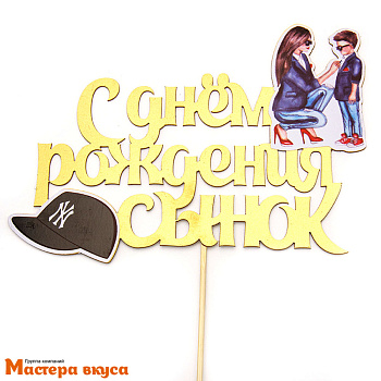 Топпер пластиковый  С ДНЕМ РОЖДЕНИЯ,  СЫНОК (кепка), ~13,5*20см 