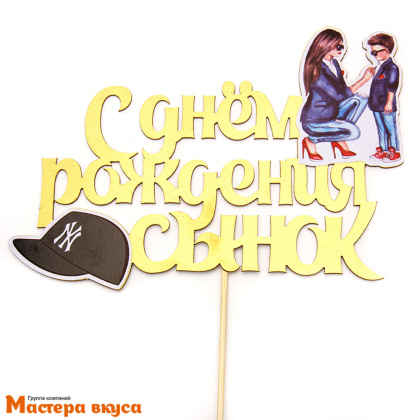 Топпер пластиковый  С ДНЕМ РОЖДЕНИЯ,  СЫНОК (кепка), ~13,5*20см 