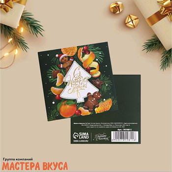 Открытка - мини   "Вкусный праздник"  7*7 см 