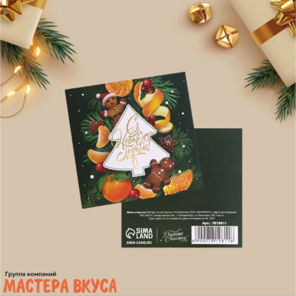 Открытка - мини   "Вкусный праздник"  7*7 см 