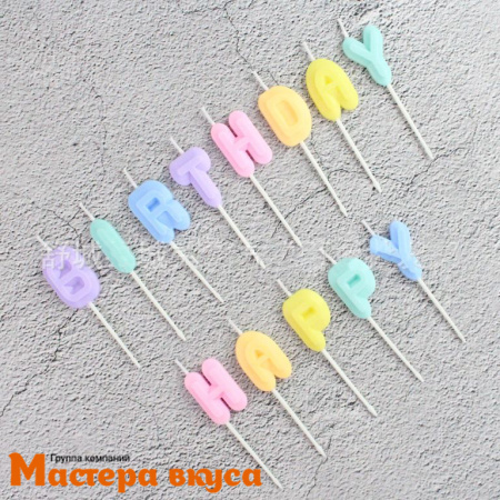 Свечи-буквы С ДНЕМ РОЖДЕНИЯ (HAPPY BIRTHDAY), пастельные, h-8см 