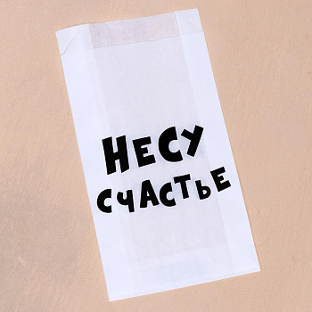 Пакет бумажный 200*100*35 мм, без окна, V-образное дно, (белый) "Несу счастье"