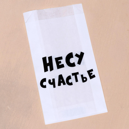 Пакет бумажный 200*100*35 мм, без окна, V-образное дно, (белый) "Несу счастье"