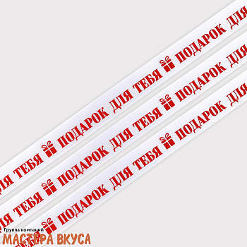 Лента атласная "ПОДАРОК ДЛЯ ТЕБЯ" белая , 20мм, ~5м