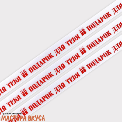 Лента атласная "ПОДАРОК ДЛЯ ТЕБЯ" белая , 20мм, ~5м