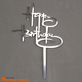 Топпер пластиковый  С Днем Рождения (HAPPY BIRTHDAY), серебро, ~17*11 см