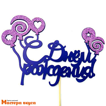 Топпер пластиковый  С ДНЕМ РОЖДЕНИЯ, с блеском (Леденцы), ~17,5*11,8 см