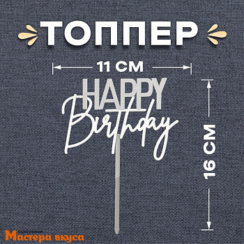 Топпер пластиковый  С Днем Рождения (HAPPY BIRTHDAY), серебро, ~16*11 см