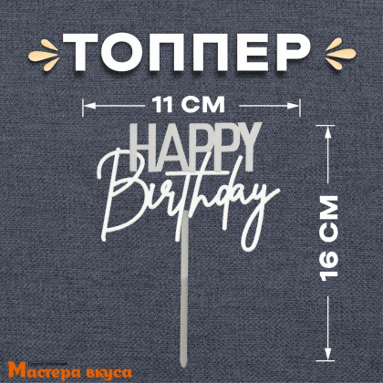 Топпер пластиковый  С Днем Рождения (HAPPY BIRTHDAY), серебро, ~16*11 см