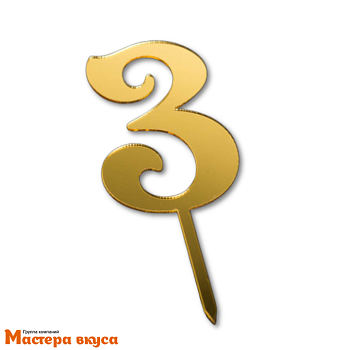 Топпер акриловый Цифра - 3, фигурный, золото, h~8 см 