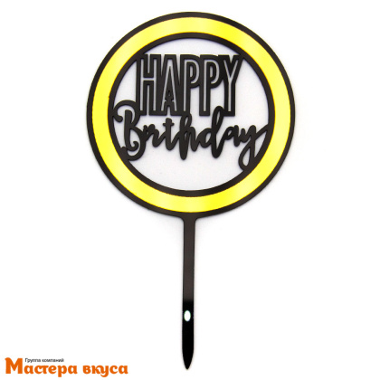 Топпер акриловый  С Днем Рождения (HAPPY BIRTHDAY), черное золото (круг Голливуд), ~12*17 см