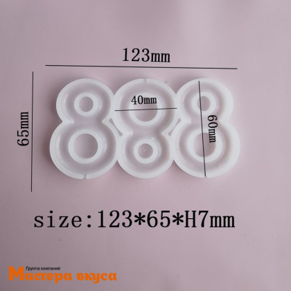 Форма для леденцов силиконовая ЦИФРА 8, (3 ячейки) 12,3*6,5*0,7 см