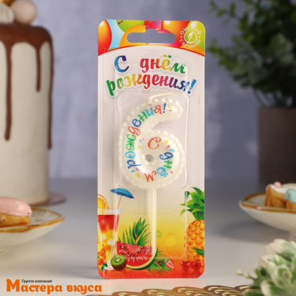 Свеча-цифра воздушная "С днём рождения", белая - 6  (h-5,5см)