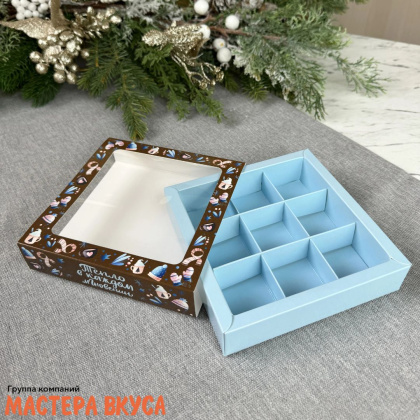 Упаковка для конфет  9 шт с обечайкой 138*138*38мм  (Вечернее какао)