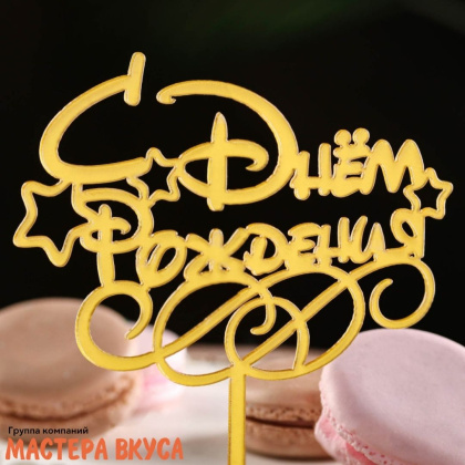 Топпер пластиковый  С ДНЕМ РОЖДЕНИЯ, золото (звёзды), ~14,5*7 см