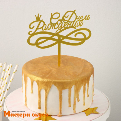 Топпер акриловый  С ДНЕМ РОЖДЕНИЯ, золото, (корона), ~17*13,5 см