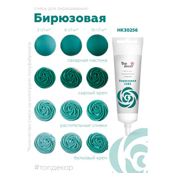 Краситель гелевый Top decor, БИРЮЗОВЫЙ, 100гр