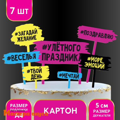 Набор топперов УЛЕТНОГО ПРАЗДНИКА, картон (набор 7 шт)