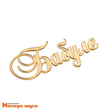 Зеркальное украшение БАБУЛЕ, золото, ~9*4 см (без палочки)