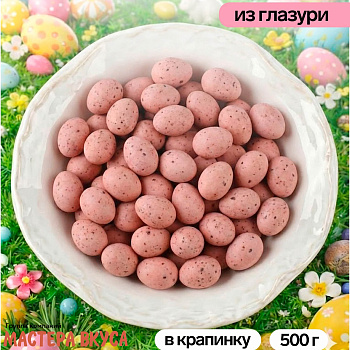 Драже шоколадное ЯЙЦО ПЕРЕПЕЛИНОЕ, розово-бежевое 50гр 