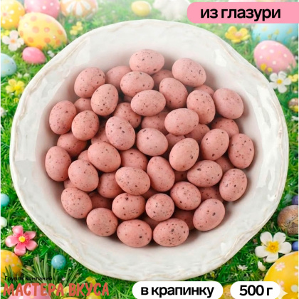 Драже шоколадное ЯЙЦО ПЕРЕПЕЛИНОЕ, розово-бежевое 50гр 