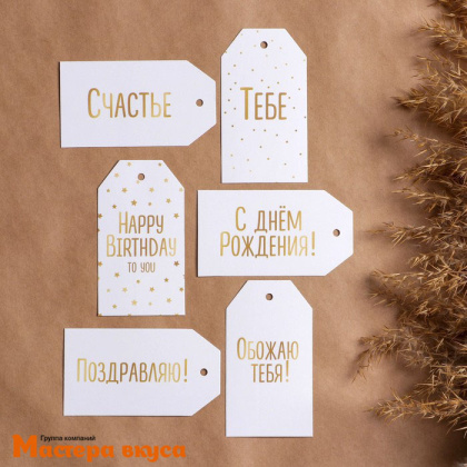 Бирка декоративная в наборе "Подарок С Днем рождения!" 5*9 см, (набор 6 шт)