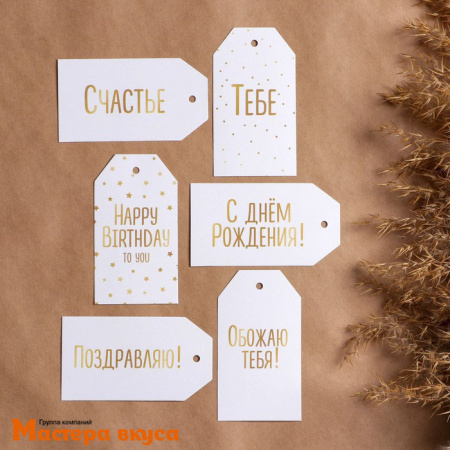 Бирка декоративная в наборе "Подарок С Днем рождения!" 5*9 см, (набор 6 шт)