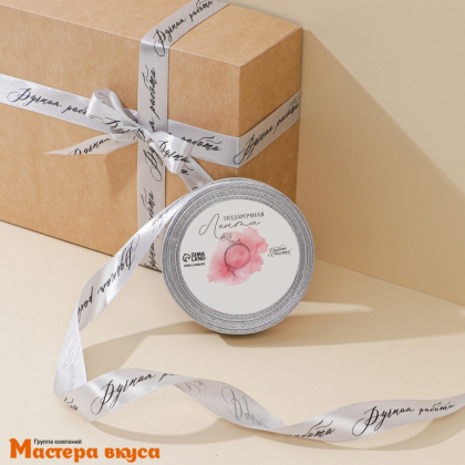 Лента атласная "РУЧНАЯ РАБОТА" серебряная , 20мм, ~22,5м