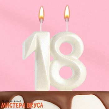 Свеча-цифра юбилейная "Грань", жемчужная - 18, (h-6,5 см)