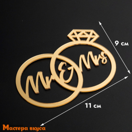 Зеркальное украшение ОБРУЧАЛЬНЫЕ КОЛЬЦА (MR & MRS), золото, ~11*9 см (без палочки)