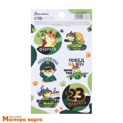 Набор наклеек "23 ФЕВРАЛЯ" кот, d~4см, (набор 6 шт)