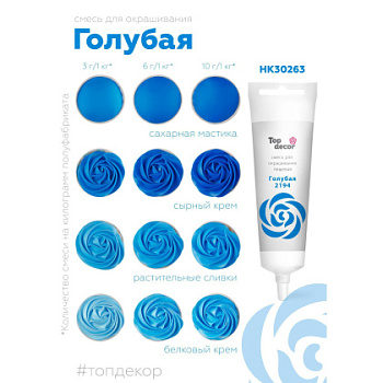 Краситель гелевый Top decor, ГОЛУБОЙ, 100гр