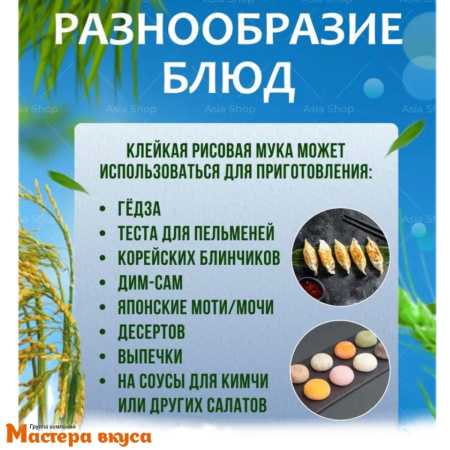 Мука рисовая клейкая для МОТИ и мункейков, 400 гр 