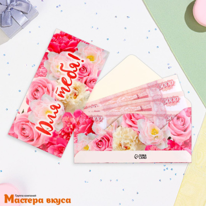 Конверт для денег "Для тебя" цветы, 16,5*8 см