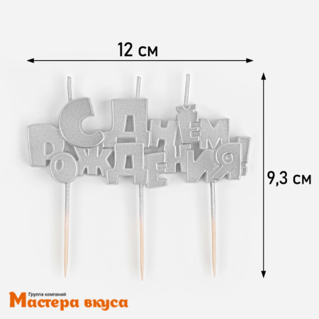 Свеча надпись С ДНЕМ РОЖДЕНИЯ, серебряная, (h-4.5 см)