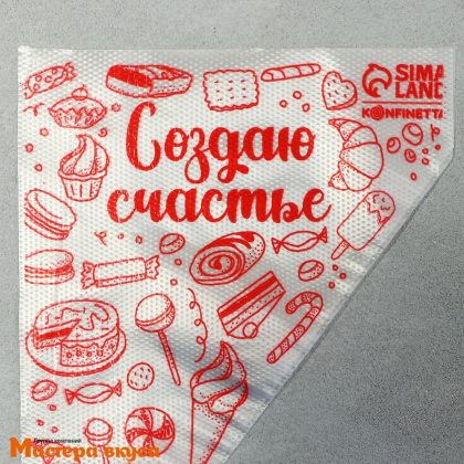 Кондитерский мешок одноразовый, 35 см "Создаю счастье" (50 шт)