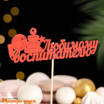 Топпер деревянный ЛЮБИМОМУ ВОСПИТАТЕЛЮ, красный, ~14*28 см