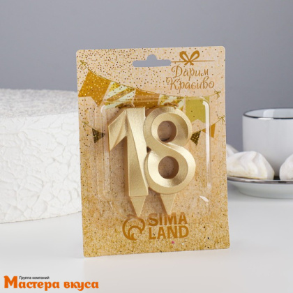 Свеча-цифра юбилейная "Грань", золотой металлик - 18  (h-6,5 см)