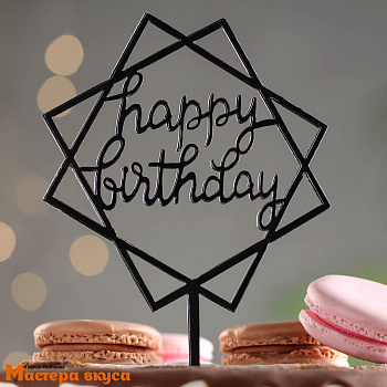 Топпер пластиковый  С Днем Рождения (HAPPY BIRTHDAY), черный (квадраты геометрия), ~10,5*14,5 см