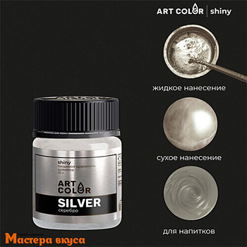 Пищевой блеск (шиммер) Art Color Shiny, СЕРЕБРО, 10гр