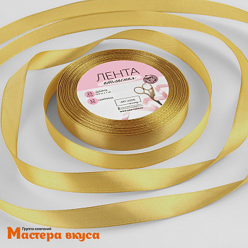 Лента атласная, ЗОЛОТАЯ, 12мм, ~23м