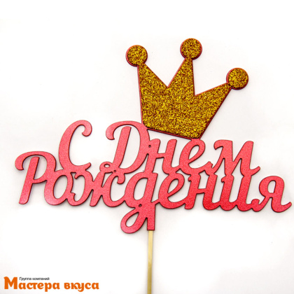 Топпер пластиковый  С ДНЕМ РОЖДЕНИЯ, с блеском (Корона), ~18*13 см 