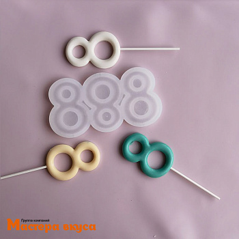 Форма для леденцов силиконовая ЦИФРА 8, (3 ячейки) 12,3*6,5*0,7 см